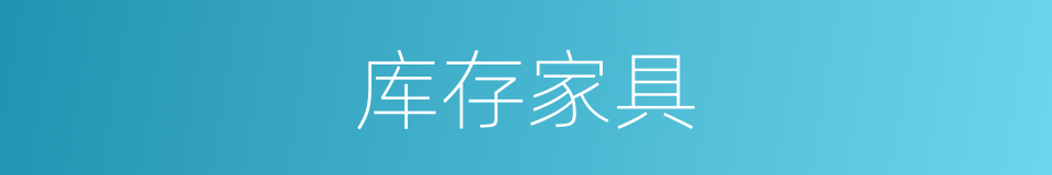 库存家具的同义词