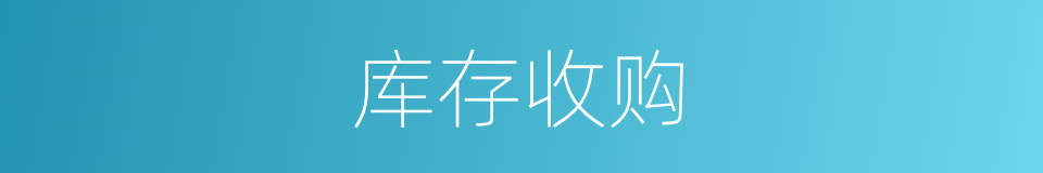 库存收购的同义词