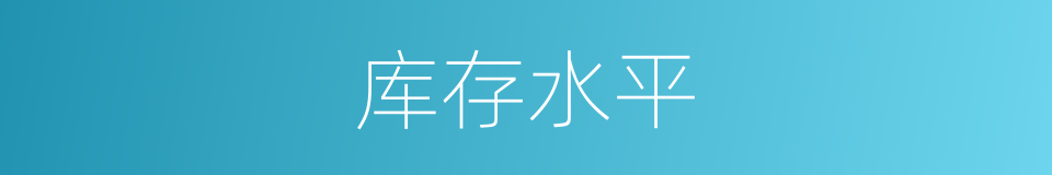 库存水平的同义词
