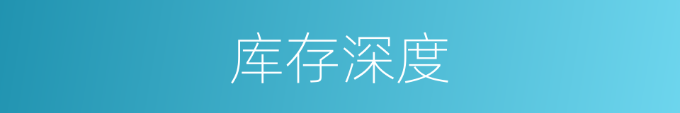 库存深度的同义词