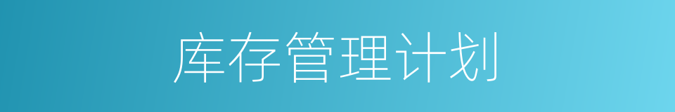 库存管理计划的同义词