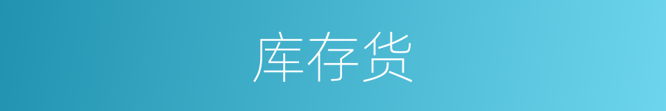 库存货的同义词