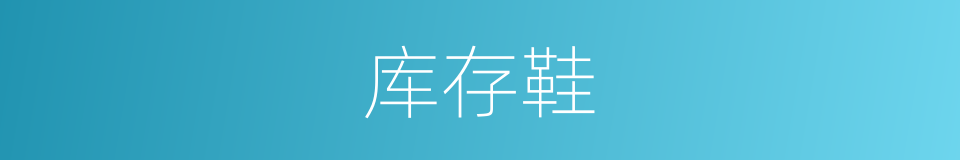 库存鞋的同义词