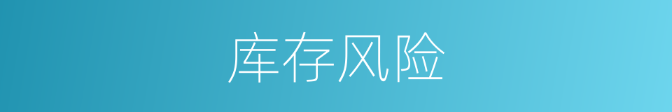 库存风险的同义词