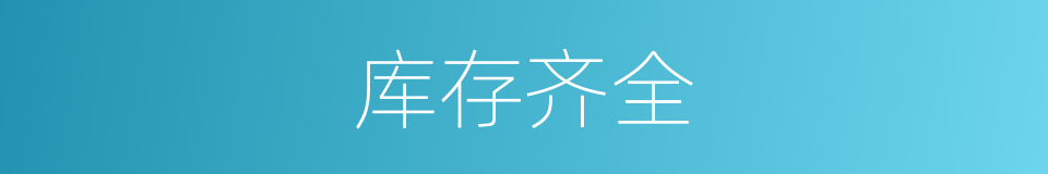 库存齐全的同义词