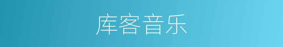 库客音乐的同义词