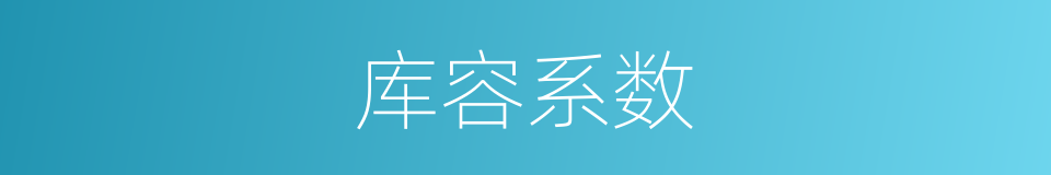 库容系数的同义词