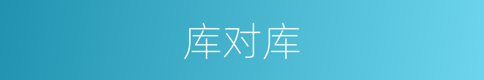 库对库的同义词