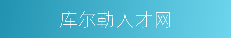 库尔勒人才网的同义词