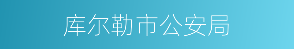 库尔勒市公安局的同义词