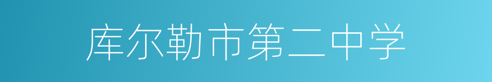 库尔勒市第二中学的同义词