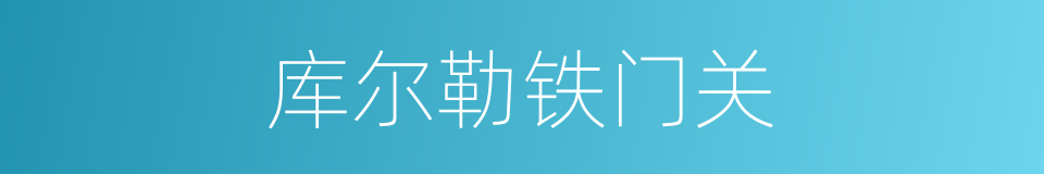 库尔勒铁门关的同义词