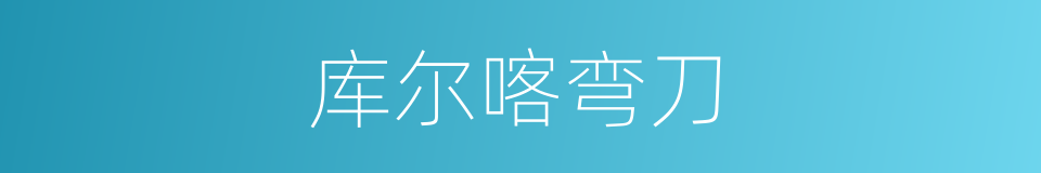 库尔喀弯刀的同义词