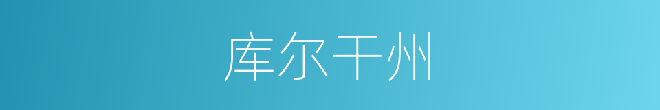 库尔干州的同义词