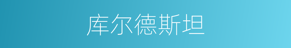 库尔德斯坦的同义词