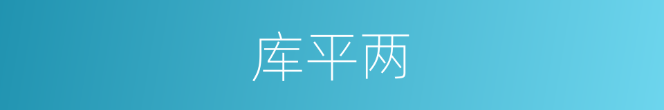 库平两的同义词