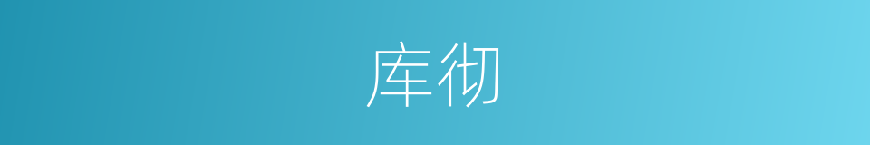 库彻的同义词