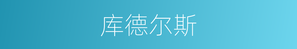 库德尔斯的同义词