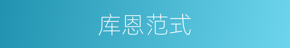 库恩范式的同义词