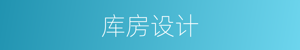 库房设计的同义词