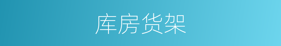 库房货架的同义词