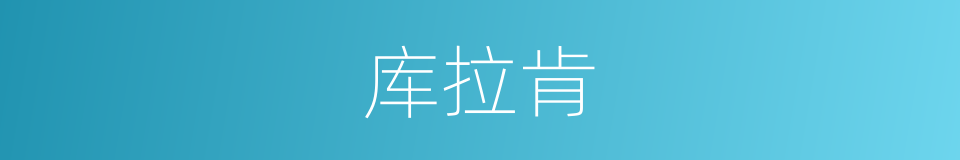 库拉肯的同义词