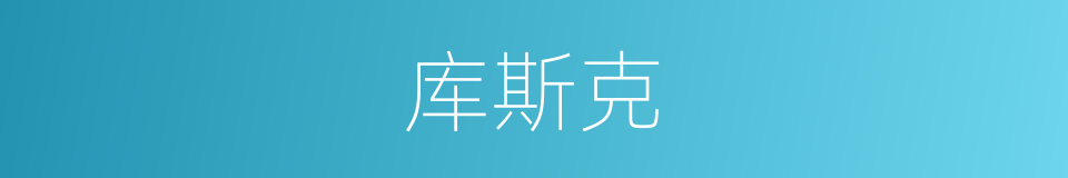 库斯克的同义词