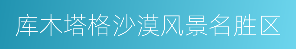 库木塔格沙漠风景名胜区的同义词