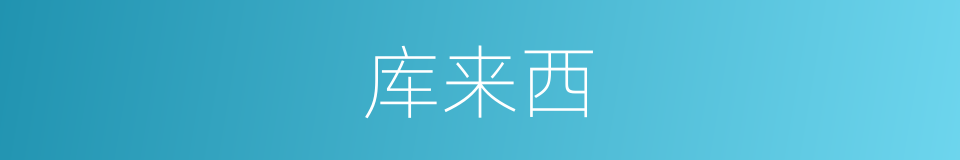 库来西的同义词