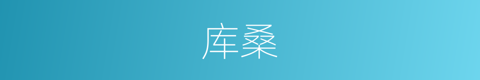 库桑的同义词