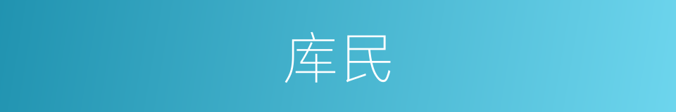 库民的同义词