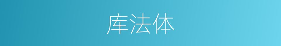 库法体的同义词