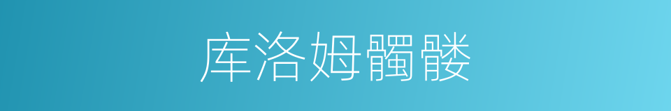 库洛姆髑髅的同义词