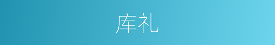 库礼的同义词