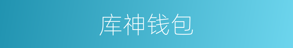 库神钱包的同义词