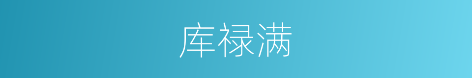 库禄满的同义词