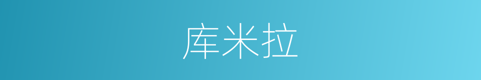 库米拉的同义词