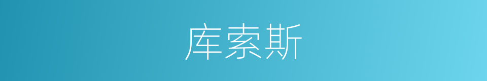 库索斯的同义词