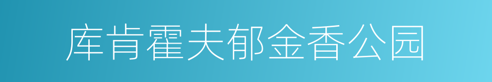 库肯霍夫郁金香公园的同义词