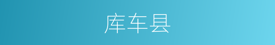 库车县的同义词