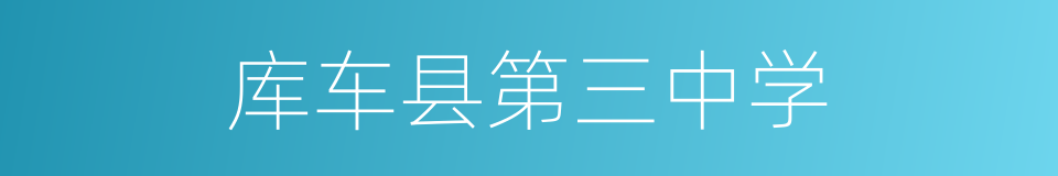 库车县第三中学的同义词