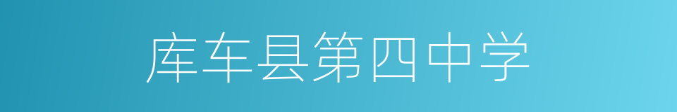 库车县第四中学的同义词