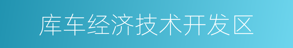 库车经济技术开发区的同义词