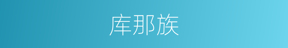 库那族的同义词