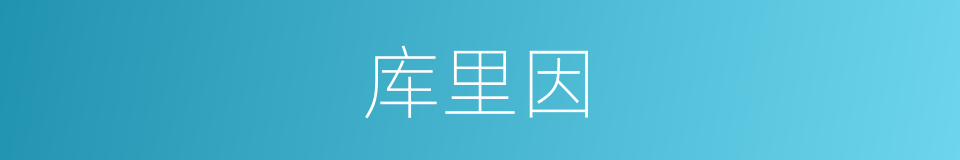 库里因的同义词