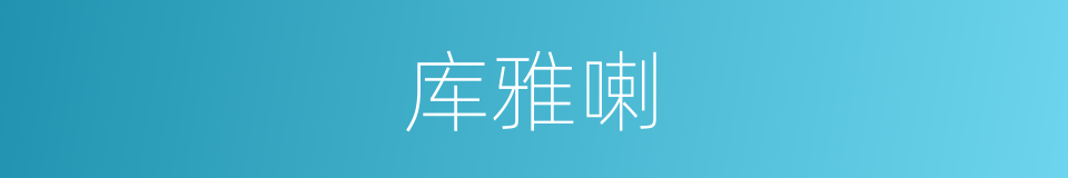库雅喇的同义词