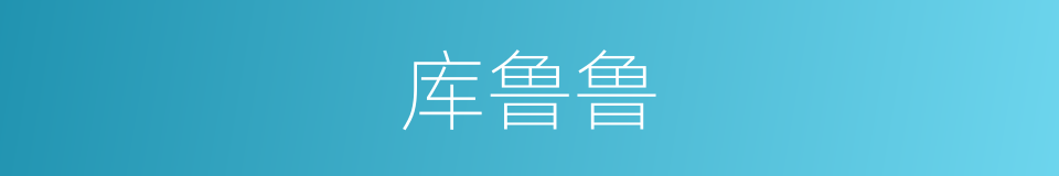 库鲁鲁的同义词