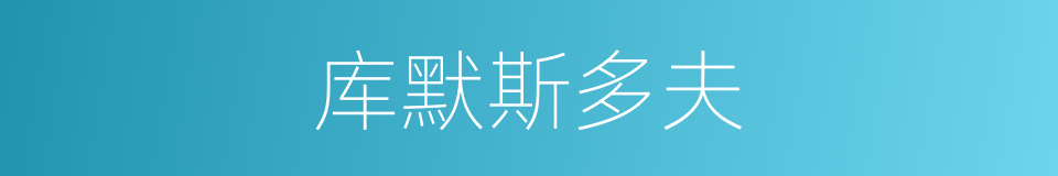 库默斯多夫的同义词