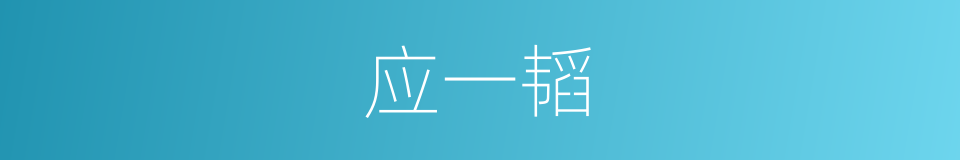 应一韬的同义词