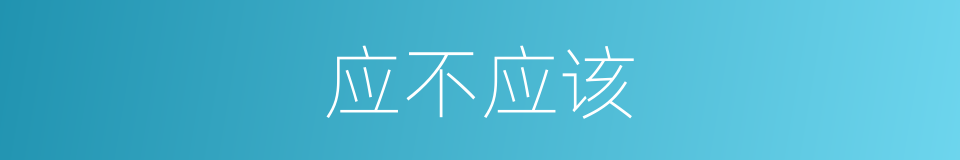 应不应该的同义词